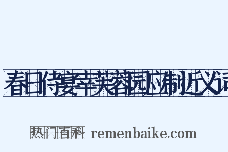 春日侍宴幸芙蓉园应制近义词是什么意思的图片